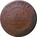 5 копеек 1871 год ЕМ Александр II (1855—1881) - VG