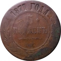 5 копеек 1871 год ЕМ Александр II (1855—1881) - VG