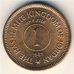 Иордания 1 филс 1963 год