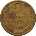 СССР 2 копейки 1964 год - VF-