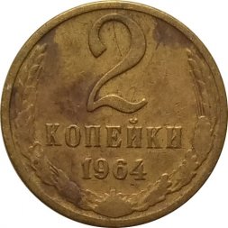 СССР 2 копейки 1964 год - VF-