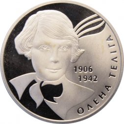 Украина 2 гривны 2007 год - Телига Е.И.