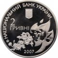 Украина 2 гривны 2007 год - Телига Е.И.