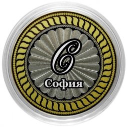 София - Гравированная монета 10 рублей