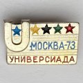 Значок. Спорт. Универсиада Москва 1973