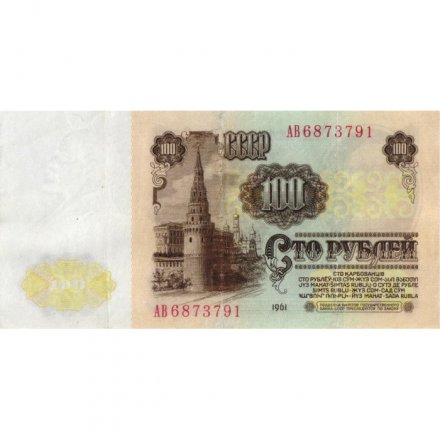 СССР 100 рублей 1961 год - VF