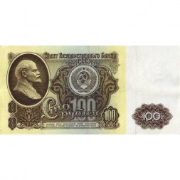 СССР 100 рублей 1961 год - VF