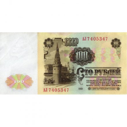 СССР 100 рублей 1961 год - VF
