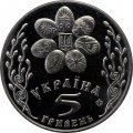 Украина 5 гривен 2003 год - Праздник Воскресения