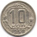 СССР 10 копеек 1950 год - F