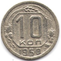 СССР 10 копеек 1950 год - F