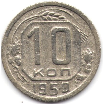 СССР 10 копеек 1950 год - F