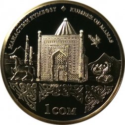 Кыргызстан 1 сом 2014 год - Памятники истории и архитектуры. Кумбез Манаса