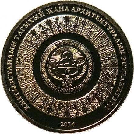 Кыргызстан 1 сом 2014 год - Памятники истории и архитектуры. Кумбез Манаса