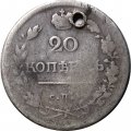 20 копеек 1818 год СПБ ПС Александр I (1801—1825) - отверстие - F