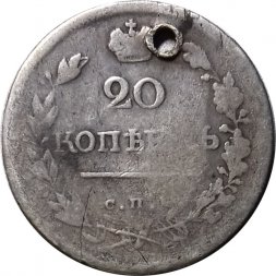 20 копеек 1818 год СПБ ПС Александр I (1801—1825) - отверстие - F