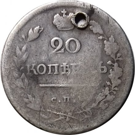 20 копеек 1818 год СПБ ПС Александр I (1801—1825) - отверстие - F