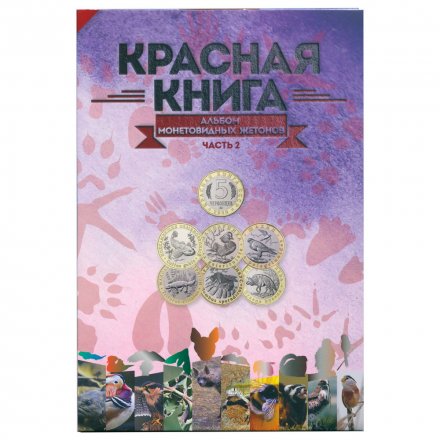 Альбом для монетовидных жетонов &quot;Красная книга&quot; часть 2 - 20 капсул (пустой)