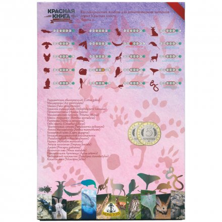 Альбом для монетовидных жетонов &quot;Красная книга&quot; часть 2 - 20 капсул (пустой)