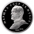 СССР 1 рубль 1990 год - Маршал СССР Г.К. Жуков (Proof)