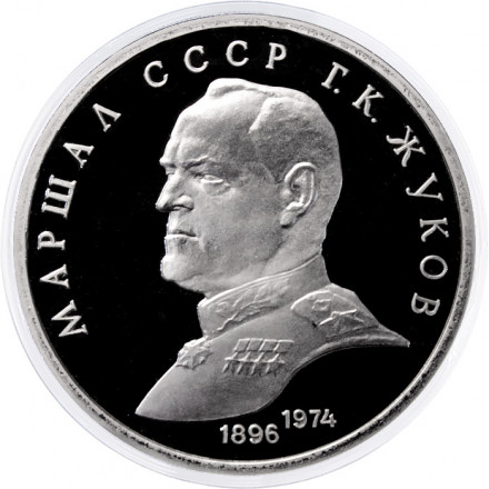 СССР 1 рубль 1990 год - Маршал СССР Г.К. Жуков (Proof)