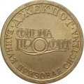Игровой жетон Джекпот Единая призовая система, фирма Профит