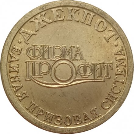 Игровой жетон Джекпот Единая призовая система, фирма Профит