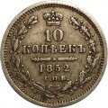 10 копеек 1852 год СПБ ПА Николай I (1825—1855) - XF