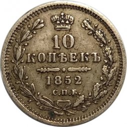 10 копеек 1852 год СПБ ПА Николай I (1825—1855) - XF