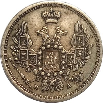 10 копеек 1852 год СПБ ПА Николай I (1825—1855) - XF
