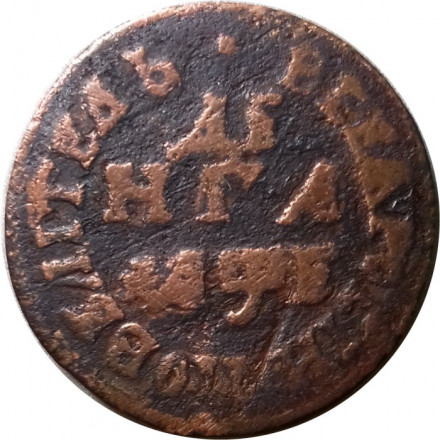 Денга 1705 год Пётр I (1699 - 1725) - Повелитель - VF-