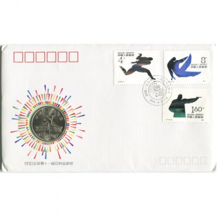 Китай 1 юань 1990 год - XI Азиатские игры. Стрельба из лука (в конверте)