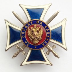 Знак "За службу на Кавказе"