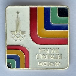 Значок. Игры XXll Олимпиады Москва 80. Эмблема