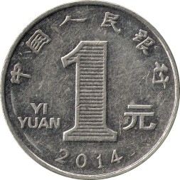 Китай 1 юань 2014 год