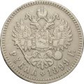 1 рубль 1899 год (** две звезды) Николай II (1894—1917) - VF+