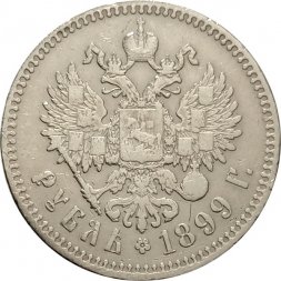 1 рубль 1899 год (** две звезды) Николай II (1894—1917) - VF+
