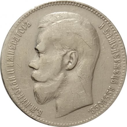1 рубль 1899 год (** две звезды) Николай II (1894—1917) - VF+