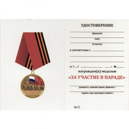 Памятная медаль &quot;За участие в параде. День Победы&quot;, с удостоверением