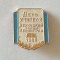 Знак &quot;День учителя. Ленинский район, Ленинград 1966&quot;