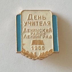 Знак "День учителя. Ленинский район, Ленинград 1966"