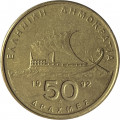 Греция 50 драхм 1992 год - Гомер