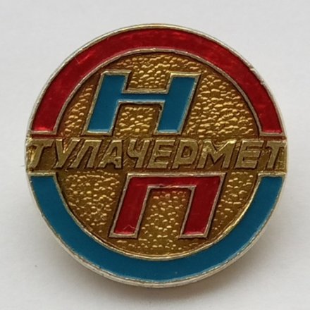 Значок Предприятие НПО Тулачермет. Металлургия