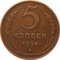 СССР 5 копеек 1924 год - XF-