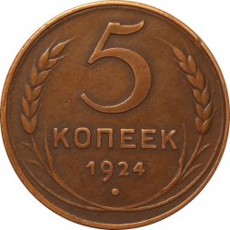 СССР 5 копеек 1924 год - XF-