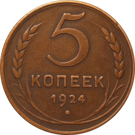 СССР 5 копеек 1924 год - XF-