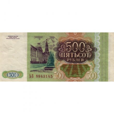 Россия 500 рублей 1993 - VF+