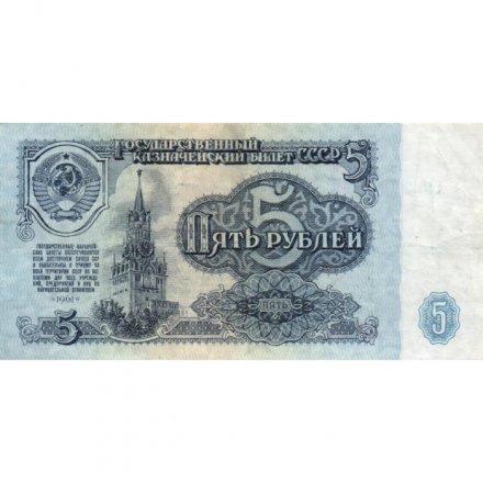 СССР 5 рублей 1961 год - VF+
