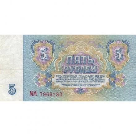 СССР 5 рублей 1961 год - VF+