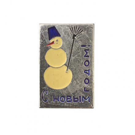 Значок. Снеговик. Метла. С Новым годом! 